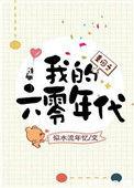 重回之我的六零年代似水流年忆