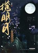 揽明月谁攻的多