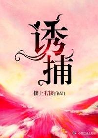 诱捕三月桃胡笔趣阁