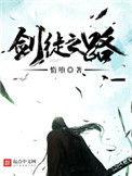 剑徒之路内容介绍