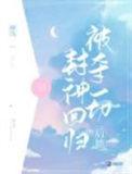 被夺一切后她封神回归TXT百度