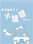 村支部来了个小姐姐 百度