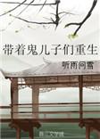 带着儿子来捉鬼
