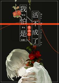 我怕是活不成了无防盗章