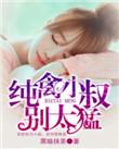 纯禽小叔别太猛 免费阅读
