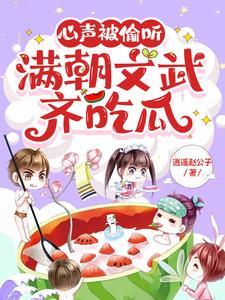 满朝文武齐吃瓜漫画