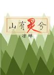 山有灵而日不绝txt