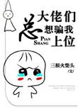 大佬总骗我谈恋爱