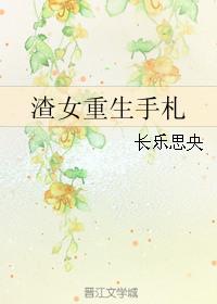 渣女重生手札百度