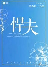 悍夫完整版