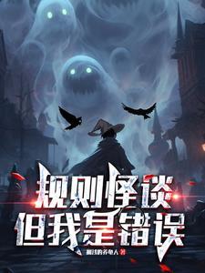 规则怪谈游戏app