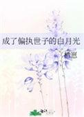 成了偏执男主的白月光