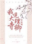我见大理寺卿多妩媚番外