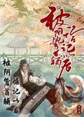 被偏执阴鸷徒弟看中了怎么办番外