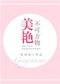 美艳不可方物的你by落瑾下时讲的什么