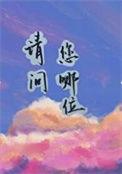 请问您哪位晋江