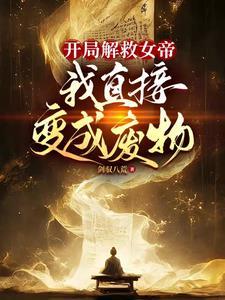 女帝要嫁给我
