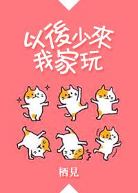 以后少来我家玩全文阅读