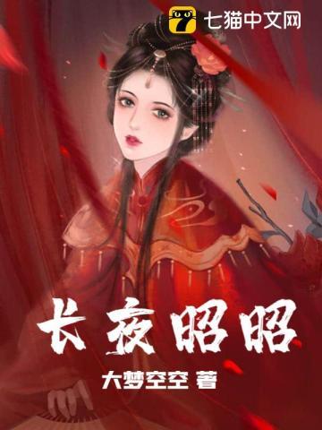 长夜昭昭顾惜延免费