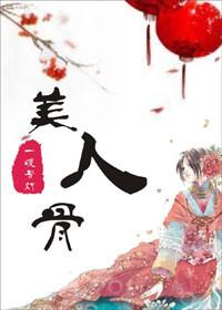 美人弯弯无防盗