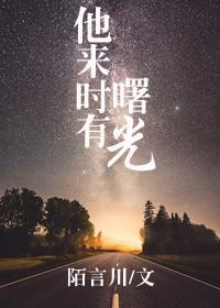 他来时有曙光 笔趣阁