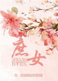 庶女全文