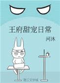 王府宠妻日常