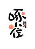 重生末世之啄雀讲了什么