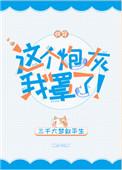 这个炮灰我罩了快穿TXT