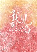 我见烈焰曲尽欢