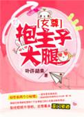 抱住大腿什么意思