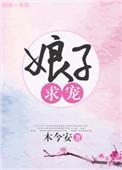 娘子求合作(探案)格格党