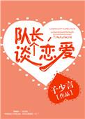 队长恋爱了