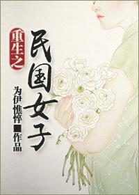 重生之民国女子全文免费阅读无弹窗