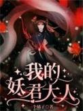 我的妖君大人初莲