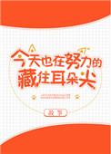 今天也要努力藏住耳朵尖免费
