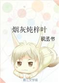 烟灰炖梓叶砚丞书屋结局