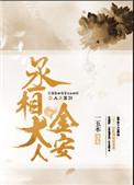 丞相大人惊呆了