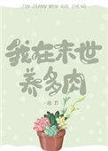 我在末世养多肉百度