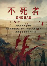 不死者有守护灵