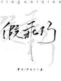 假乖巧全文免费