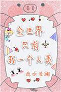 全世界只有我一个人类晋江