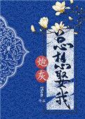 炮灰总想娶我(重生) DivineRapier
