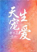 天生宠爱在线阅读