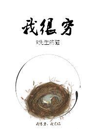 我很穷但是我很快乐英语