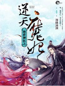 绝世神医之逆天魔妃百度