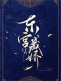 东宫藏娇小禾喵笔趣阁