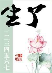 生了一二三四五六七TXT