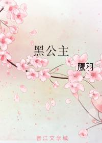 黑公主嫁五子