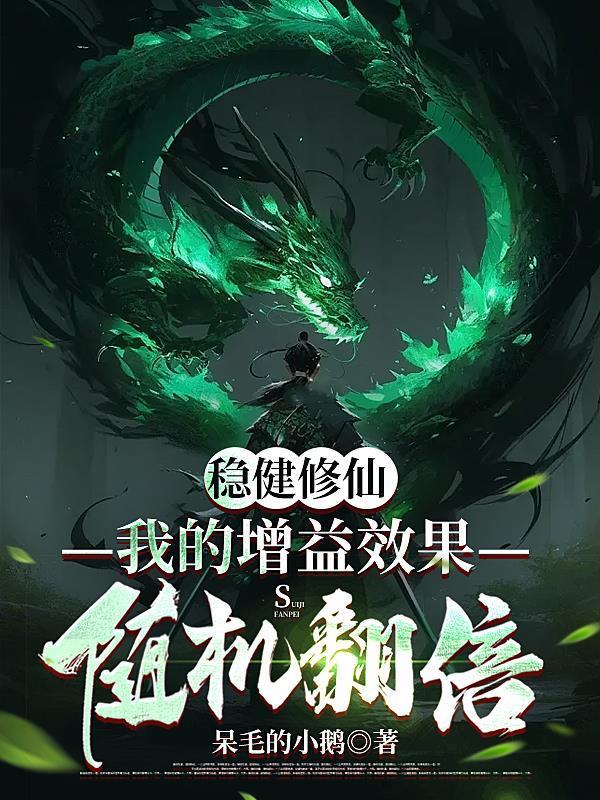 稳健修仙我的增益效果随机翻倍 杜元河